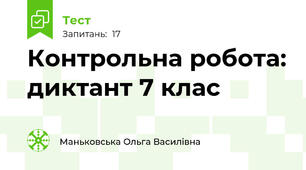 Контрольна робота: диктант 7 клас