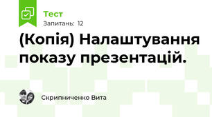 (Копія) Налаштування показу презентацій.