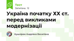 Україна початку ХХ ст. перед викликами модернізації