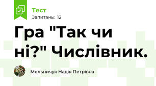 Гра "Так чи ні?" Числівник.