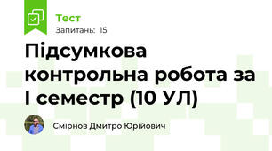 Підсумкова контрольна робота за І семестр (10 УЛ)