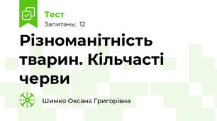 Різноманітність тварин. Кільчасті черви