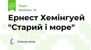  Ернест Хемінгуей "Старий і море"