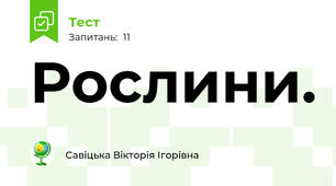 Рослини.