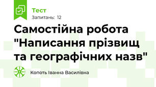 Самостійна робота  "Написання прізвищ та географічних назв"