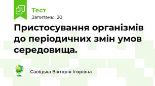 Пристосування організмів до періодичних змін умов середовища.