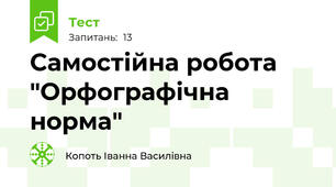 Самостійна робота "Орфографічна норма"