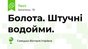 Болота. Штучні водойми.