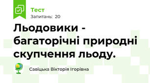 Льодовики - багаторічні природні скупчення льоду.