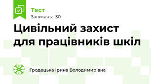 Цивільний захист для працівників шкіл