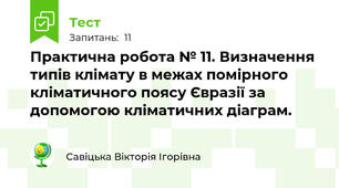 Практична робота № 11. Визначення типів клімату в межах помірного кліматичного поясу Євразії за допомогою кліматичних діаграм.