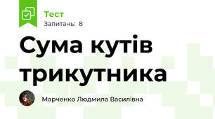Сума кутів трикутника