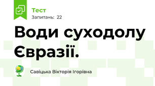Води суходолу Євразії.