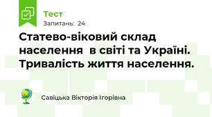 Статево-віковий склад населення  в світі та Україні. Тривалість життя населення.