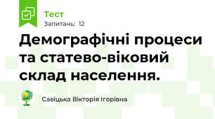 Демографічні процеси та статево-віковий склад населення.