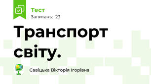 Транспорт світу. 
