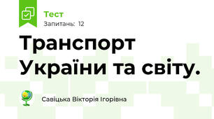 Транспорт України та світу.