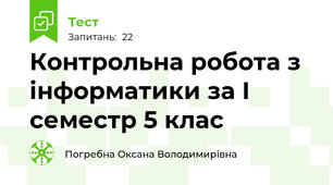 Контрольна робота з інформатики за І семестр 5 клас