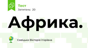 Африка.
