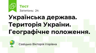 Українська держава. Територія України. Географічне положення.