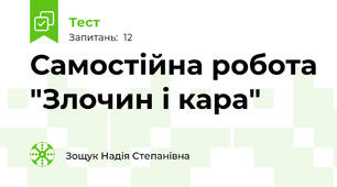 Самостійна робота "Злочин і кара"