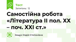 Самостійна робота «Література ІІ пол. ХХ – поч. ХХІ ст.» 