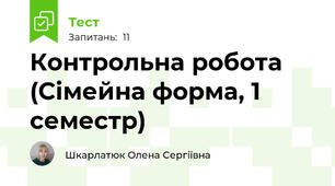 Контрольна робота (Сімейна форма, 1 семестр)
