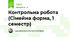 Контрольна робота (Сімейна форма, 1 семестр)