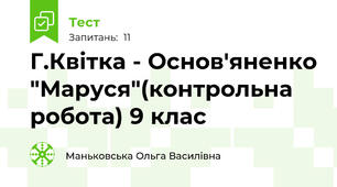  Г.Квітка - Основ'яненко "Маруся"(контрольна робота) 9 клас