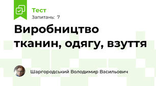 Виробництво тканин, одягу, взуття