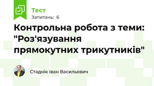 Контрольна робота з теми: "Роз'язування прямокутних трикутників"