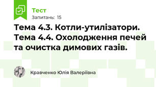 Тема 4.3. Котли-утилізатори. Тема 4.4. Охолодження печей та очистка димових газів.