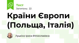 Країни Європи (Польща, Італія)
