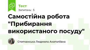 Самостійна робота "Прибирання використаного посуду"