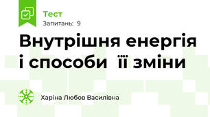 Внутрішня енергія і способи  її зміни