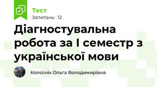 Діагностувальна робота за І семестр з української мови