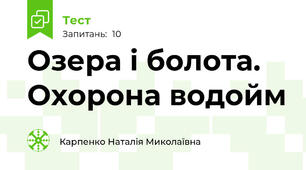 Озера і болота. Охорона водойм