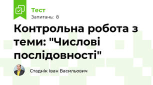Контрольна робота з теми: "Числові послідовності"