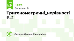 Тригонометричні_нерівності В-2