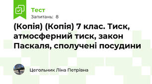 (Копія) (Копія) 7 клас. Тиск, атмосферний тиск, закон Паскаля, сполучені посудини