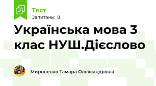 Українська мова 3 клас НУШ.Дієслово