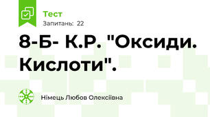 8-Б- К.Р. "Оксиди. Кислоти".