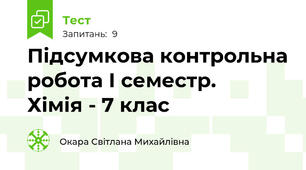Підсумкова контрольна робота І семестр.     Хімія - 7 клас