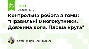 Контрольна робота з теми: "Правильні многокутники. Довжина кола. Площа круга"