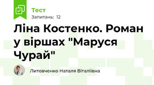 Ліна Костенко. Роман у віршах "Маруся Чурай"