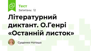 Літературний диктант. О.Генрі «Останній листок»