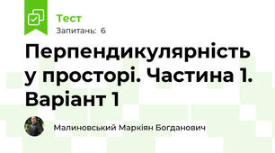 Перпендикулярність у просторі. Частина 1. Варіант 1