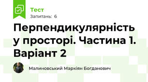 Перпендикулярність у просторі. Частина 1. Варіант 2
