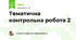Тематична контрольна робота 2