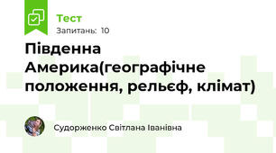  Південна Америка(географічне положення, рельєф, клімат)